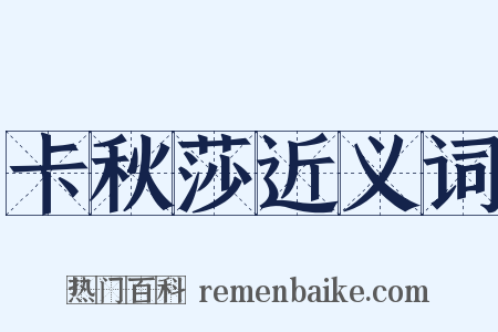 卡秋莎近义词是什么意思的图片